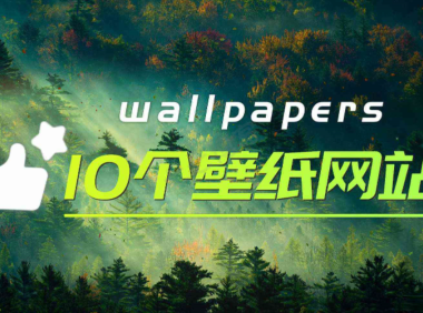 （2447）10个高质量壁纸网站免费分享