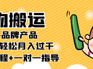 (2452)【稳定低保】得物搬运拼多多品牌产品,小副业轻松月入过千【详细教程】