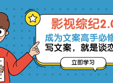 (2453)影视综纪2.0·成为文案高手必修课:写文案,就是谈恋爱(20节课)