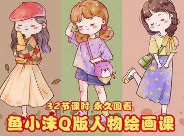 （2454）鱼小沫Q版人物团练课：2022年零基础ipad插画教程 真人照片转插画