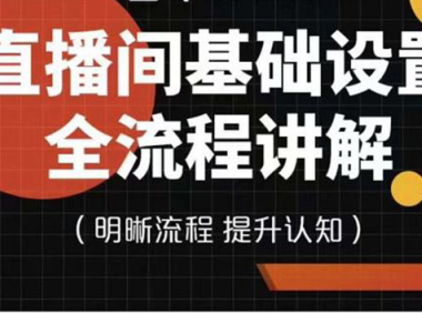 （2466）七玥传媒·直播间基础设置流程全讲解，手把手教你操作直播间设置流程
