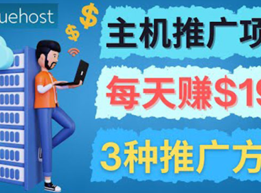 (2467)在Youtube推广Bluehost主机赚钱项目,日赚195美元以上