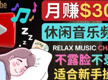 (2469)如何创作一个月赚3万美元的放松音乐Youtube频道 不录音,不露脸