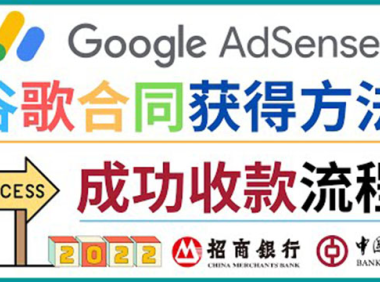 （2470）2022年Google Adsense成功收款到银行卡之最全攻略和注意事项