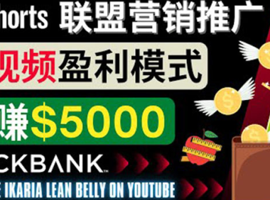 (2471)通过Youtube Shorts推广联盟营销商品,月赚5000美元 方法和技巧