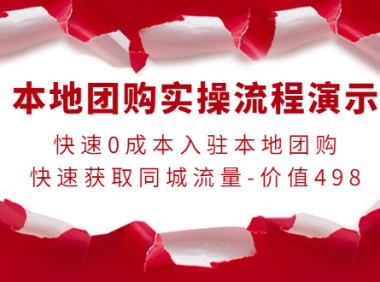 (2476)本地团购实操流程演示,快速0成本入驻本地团购,快速获取同城流量-价值498