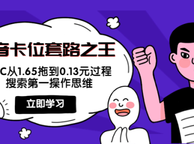 （2479）抖音卡位套路之王，PPC从1.65拖到0.13元过程，搜索第一操作思维！