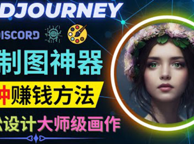 (2480)利用AI制图神器Midjourney赚钱的3种方法:Midjourney的注册和使用方法