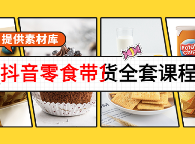 （2482）抖音零食带货全套课程：从0到1搭建账号，涨粉卖货（提供素材库）