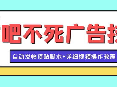 （2485）最新贴吧不死广告技术引流教学，日加30-50粉【附自动发帖顶贴脚本+教程】