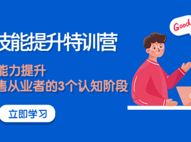 (2488)《销售技能提升特训营》销售的能力提升,TOB销售从业者的3个认知阶段