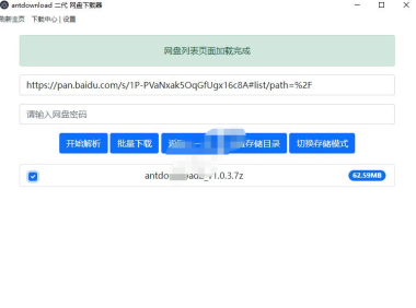 （2491）Antdownload_度盘下载器_百度网盘不限速下载器
