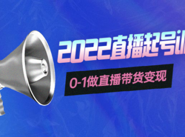 （2505）3天直播起号训练营，0-1做直播带货变现，快速建立流量感知！