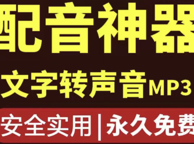 （2506）短视频配音神器永久版，原价200多一年的，永久莬费使用