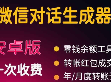 （2509）微商对话转账记录截图生成器，微商必备做图软件，直接安装就是会员