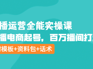 （2526）主播运营全能实操课：直播电商起号，百万播间打造（附模板+资料包+话术）