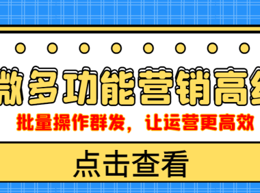 （2533）企业微信多功能营销高级版，批量操作群发，让运营更高效