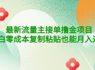 (2537)公众号最新流量主接单撸金项目,小白零成本复制粘贴也能月入过万