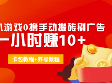 (2538)外面收费3980抖音小游戏0撸手动搬砖刷广告 一小时赚10+(卡包教程+养号教程)
