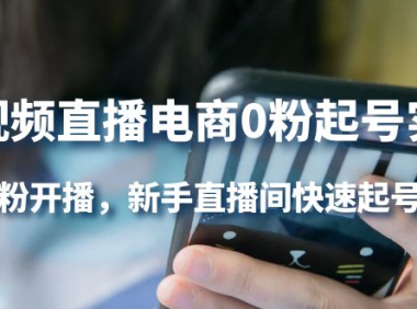 （2543）短视频直播电商0粉起号实操，0粉开播，新手直播间快速起号