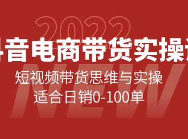 (2544)抖音电商带货实操课:短视频带货思维与实操,适合日销0-100单