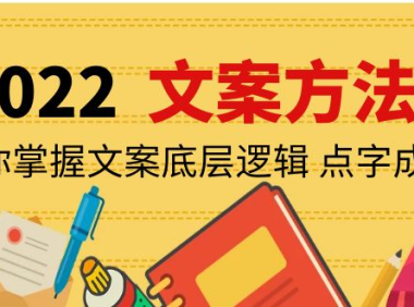 （2545）老七米文案方法论：带你掌握文案底层逻辑 点字成金（15节课时）
