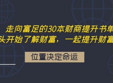 (2546)走向富足的30本财商提升书单:从头开始了解财富,一起提升财富认知