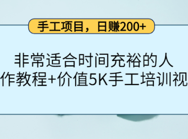 (2547)手工项目,日赚200+非常适合时间充裕的人,项目操作+价值5K手工培训视频
