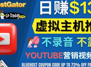 (2570)YouTube推广虚拟主机赚钱的方法,无需露脸,无需录音,日赚130美元