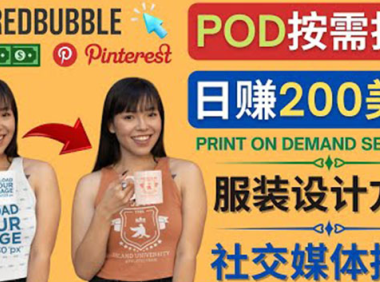 (2571)通过Print on Demand(按需打印)赚钱的方法:日赚200美元