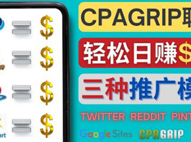 (2572)通过社交媒体平台推广热门CPA Offer,日赚50美元 – CPAGRIP的三种赚钱方法