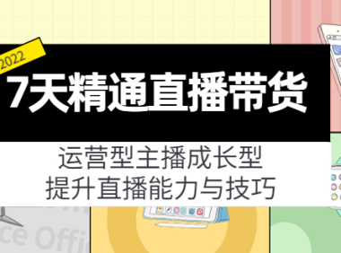 （2574）7天精通直播带货，运营型主播成长型，提升直播能力与技巧（19节课）