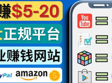 (2575)日赚5到20美元,只需观看视频,玩游戏,做任务,5大适合业余赚钱的网站