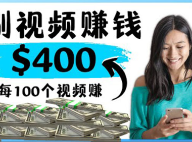 (2581)2022最快赚钱方法 刷视频也能赚钱的项目:每100个视频赚100美元