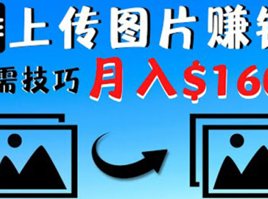 (2582)只需上传图片就能赚钱,不露脸不拍摄没有技巧 轻松月赚$1600