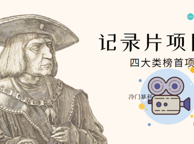(2584)纪录片项目:孩子和家长的生意 极其暴利,据说稳定每天1000+收益