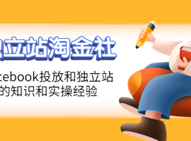 (2588)1亿美金站长阿发独立站淘金社,Facebook投放和独立站方面的知识和实操经验