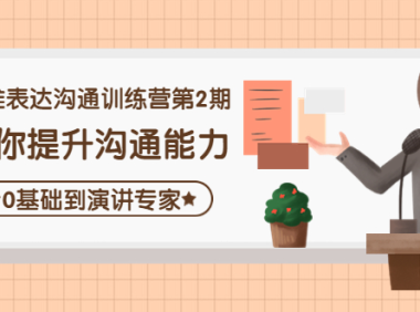 (2590)精准表达沟通训练营第2期:助你提升沟通能力,0基础到演讲专家