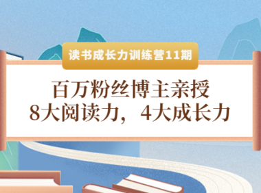 (2591)读书成长力训练营11期:百万粉丝博主亲授,8大阅读力,4大成长力