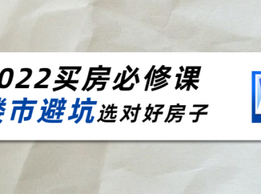 (2592)樱桃买房必修课:楼市避坑,选对好房子(20节干货课程)