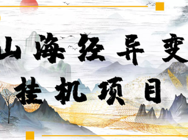 (2596)【长期项目】山海经异变小程序全自动挂机项目,单号每天几块(脚本+教程)