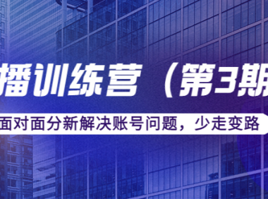 （2598）传媒主播训练营（第三期）面对面分新解决账号问题，少走变路（价值6000）
