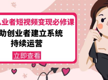 (2600)美业从业者短视频变现必修课:帮助创业者建立系统持续运营-价值3990元