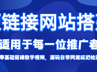 （2603）【综合精品】短链接网站搭建：适合每一位网络推广用户【搭建教程+源码】