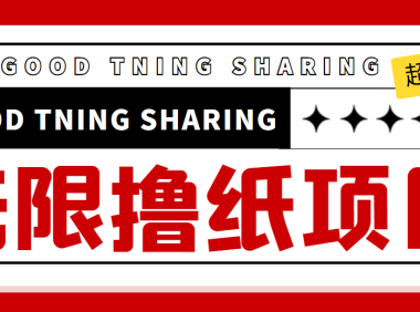 (2604)外面最近很火的无限低价撸纸巾项目,轻松一天几百+【撸纸渠道+详细教程】