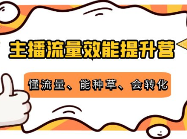 （2608）主播流量效能提升营：懂流量、能种草、会转化，清晰明确方法规则