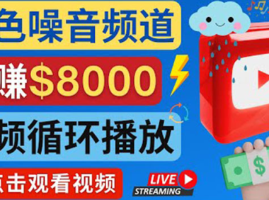 (2611)创建一个月入8000美元的大自然白色噪音Youtube频道 适合新手操作,流量巨大