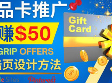 (2612)利用免费的Google Site设计高转化的着陆页,推广CPA日赚50美元