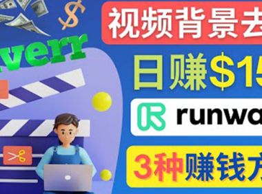 (2613)点点鼠标,日赚150美元,利用次世代视频剪辑软件Runway赚钱的3种方法