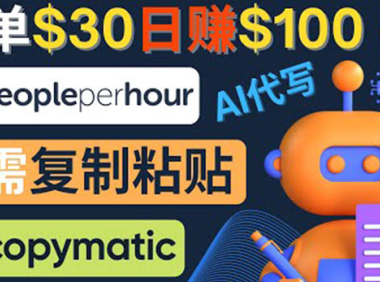 (2614)利用AI文章写作工具 每单30美元,日赚100美元,只需复制粘贴
